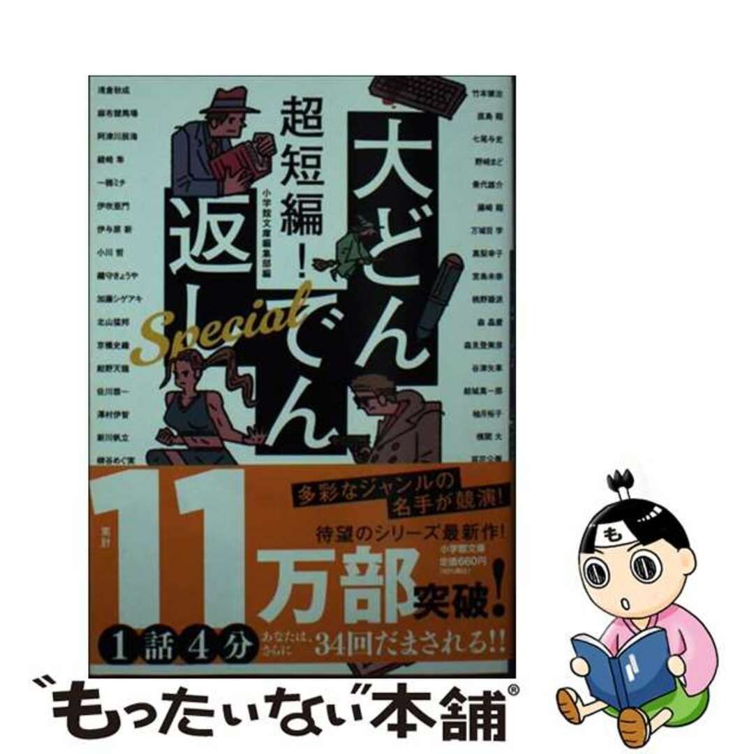 【中古】 超短編！大どんでん返しＳｐｅｃｉａｌ/小学館/小学館文庫編集部 エンタメ/ホビーのエンタメ その他(その他)の商品写真