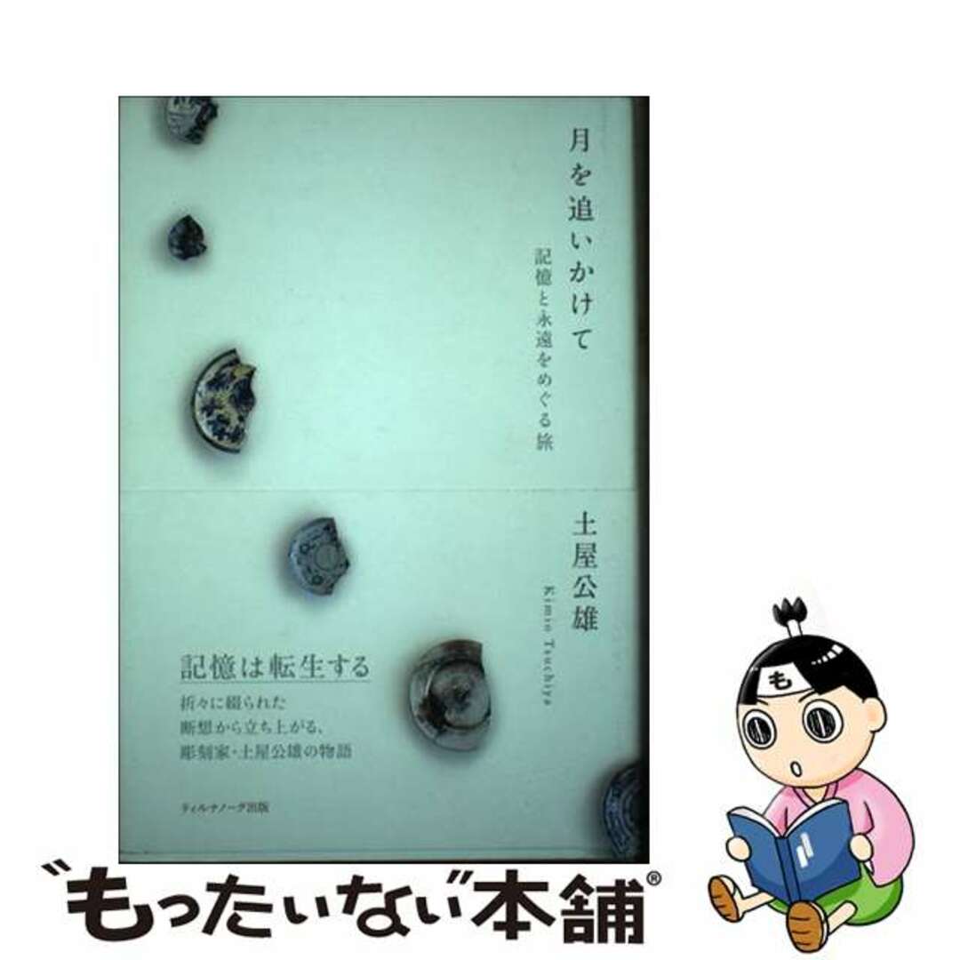 【中古】 月を追いかけて 記憶と永遠をめぐる旅/ティルナノーグ出版/土屋公雄 エンタメ/ホビーのエンタメ その他(その他)の商品写真