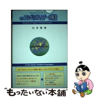 【中古】 明解アルゴリズムとデータ構造 Ｖｉｓｕａｌ　Ｃ＃．ＮＥＴによる/ゆたか創造舎/白井豊(コンピュータ/IT)