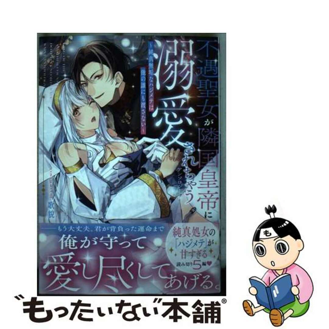 【中古】 不遇聖女が隣国皇帝に溺愛されちゃうアンソロジー～純真無垢なハジメテは他の誰にも渡/一迅社/アンソロジー エンタメ/ホビーの漫画(その他)の商品写真