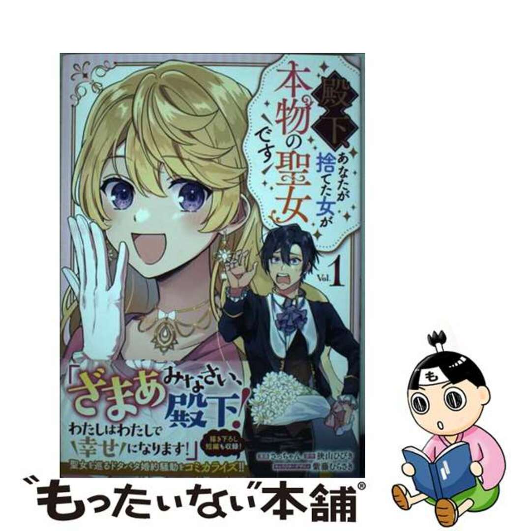 【中古】 殿下、あなたが捨てた女が本物の聖女です １/一迅社/さっちゃん エンタメ/ホビーの漫画(その他)の商品写真