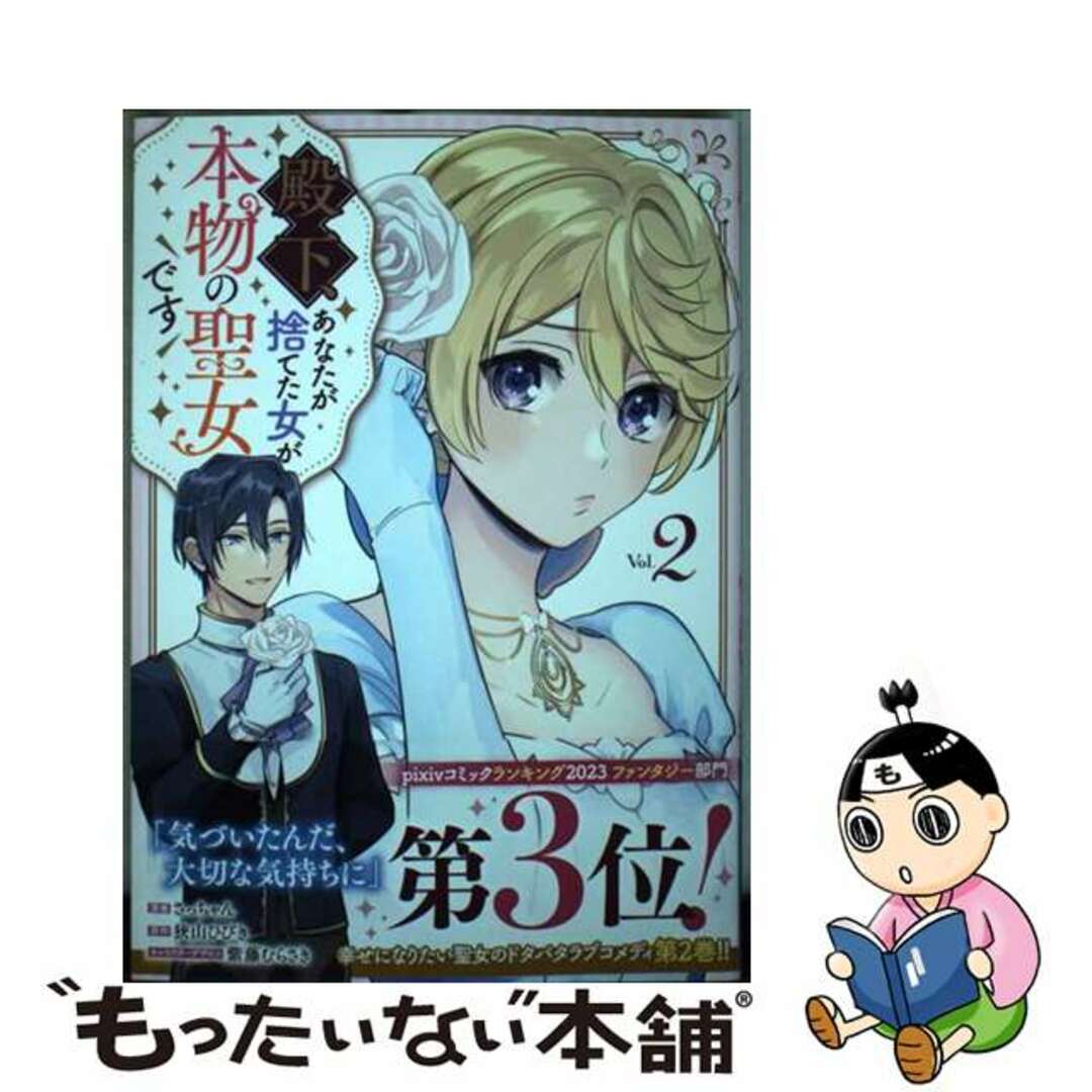 【中古】 殿下、あなたが捨てた女が本物の聖女です ２/一迅社/さっちゃん エンタメ/ホビーの漫画(その他)の商品写真