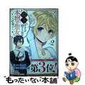 【中古】 殿下、あなたが捨てた女が本物の聖女です ２/一迅社/さっちゃん