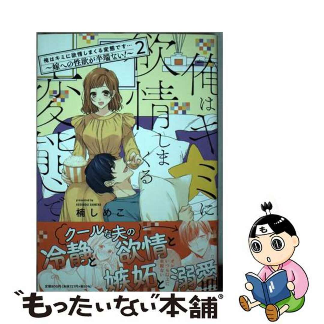 【中古】 俺はキミに欲情しまくる変態です・・・～嫁への性欲が半端ない！～ ２/ｖｉｖｉＯＮ/楠しめこ エンタメ/ホビーの漫画(女性漫画)の商品写真