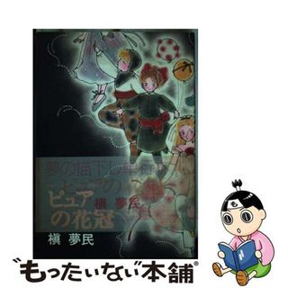 【中古】 ピュアの花冠/東京三世社/槇夢民