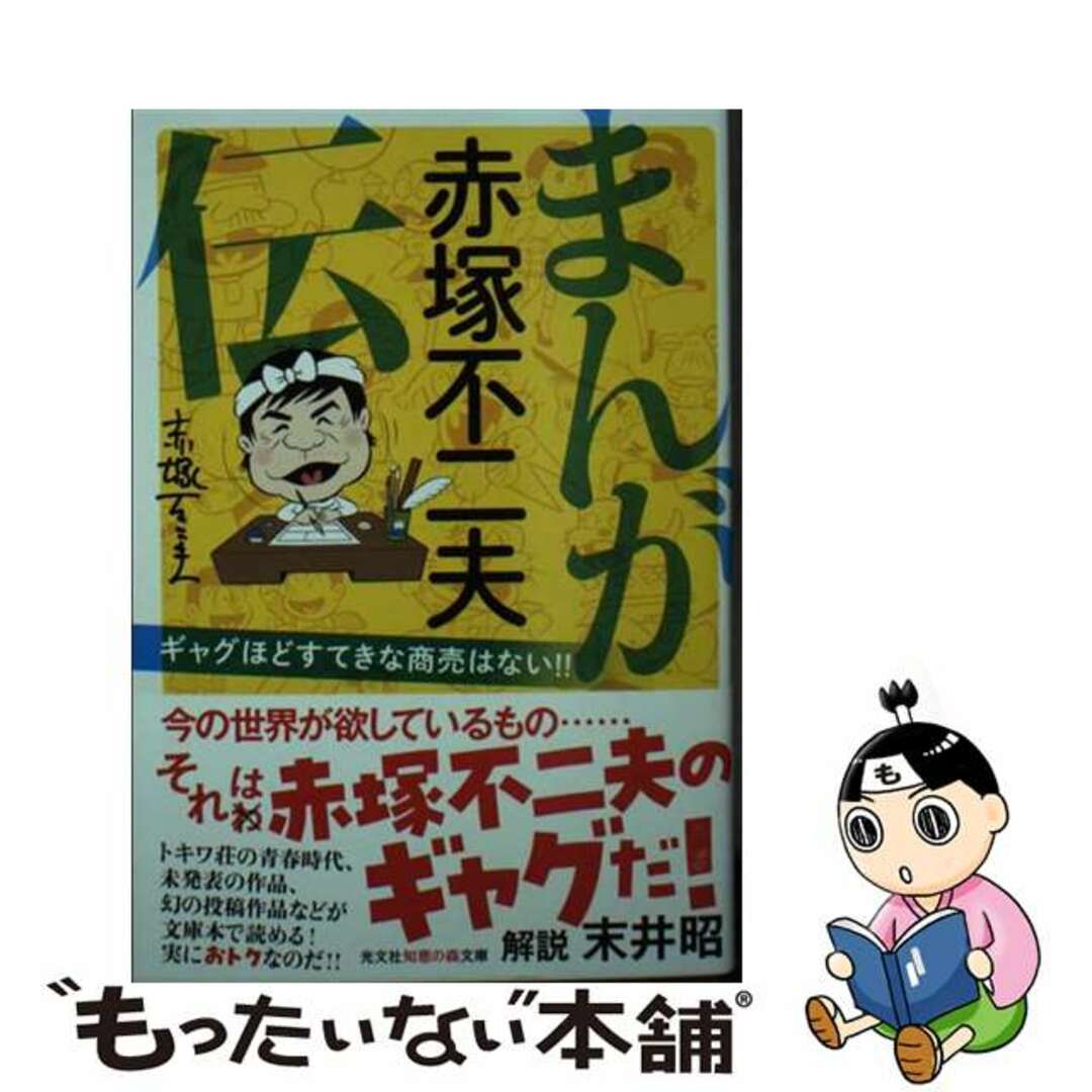 【中古】 まんが赤塚不二夫伝 ギャグほどすてきな商売はない！！/光文社/赤塚不二夫 エンタメ/ホビーのエンタメ その他(その他)の商品写真