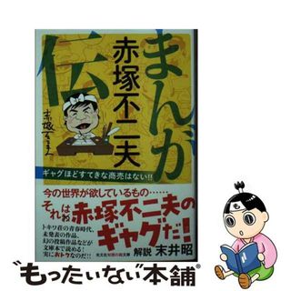 【中古】 まんが赤塚不二夫伝 ギャグほどすてきな商売はない！！/光文社/赤塚不二夫(その他)