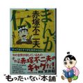 【中古】 まんが赤塚不二夫伝 ギャグほどすてきな商売はない！！/光文社/赤塚不二