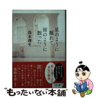 【中古】 星のように離れて雨のように散った/文藝春秋/島本理生(その他)