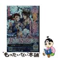 【中古】 蟲愛づる姫君　魔女の王国の終焉/小学館/宮野美嘉