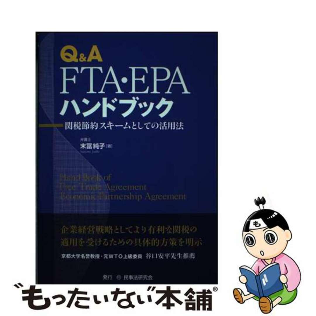 【中古】 Ｑ＆Ａ　ＦＴＡ・ＥＰＡハンドブック 関税節約スキームとしての活用法/民事法研究会/末冨純子 エンタメ/ホビーの本(ビジネス/経済)の商品写真