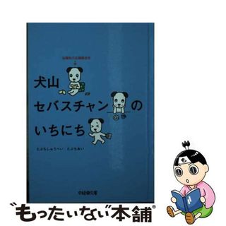 【中古】 犬山セバスチャンのいちにち 出版社の広報部主任/中経出版/田渕周平(その他)