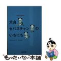 【中古】 犬山セバスチャンのいちにち 出版社の広報部主任/中経出版/田渕周平