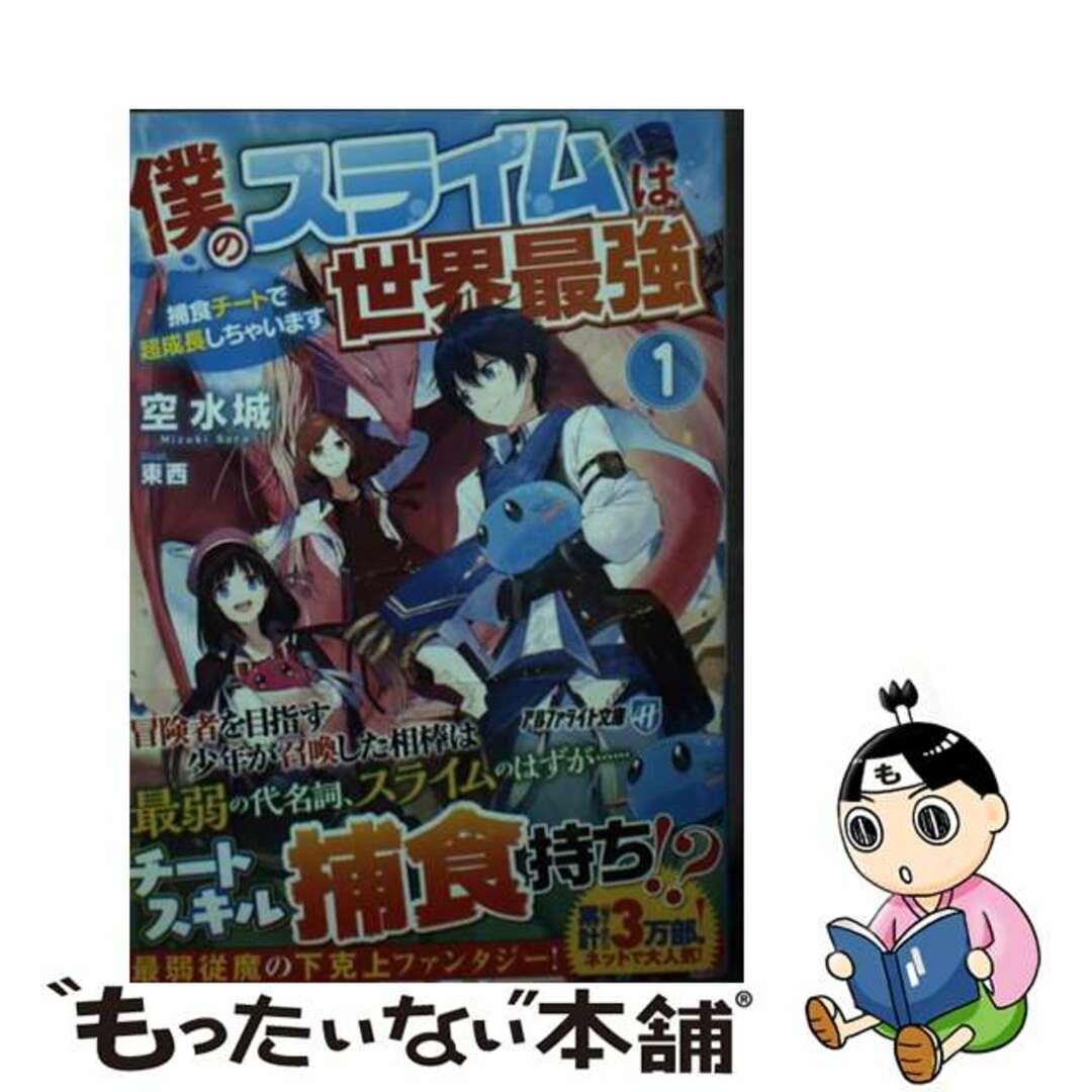 【中古】 僕のスライムは世界最強 捕食チートで超成長しちゃいます １/アルファポリス/空水城 エンタメ/ホビーのエンタメ その他(その他)の商品写真