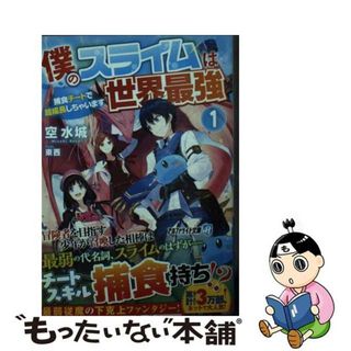 【中古】 僕のスライムは世界最強 捕食チートで超成長しちゃいます １/アルファポリス/空水城(その他)