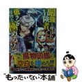 【中古】 最強と呼ばれた冒険者、低ランク魔物を極める。 ２/ホビージャパン/空埜