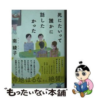 【中古】 死にたいって誰かに話したかった/双葉社/南綾子