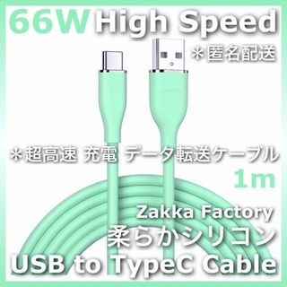 緑 1m 超高速 USB TypeC 充電器 スマホ 充電 ケーブル タイプC(バッテリー/充電器)