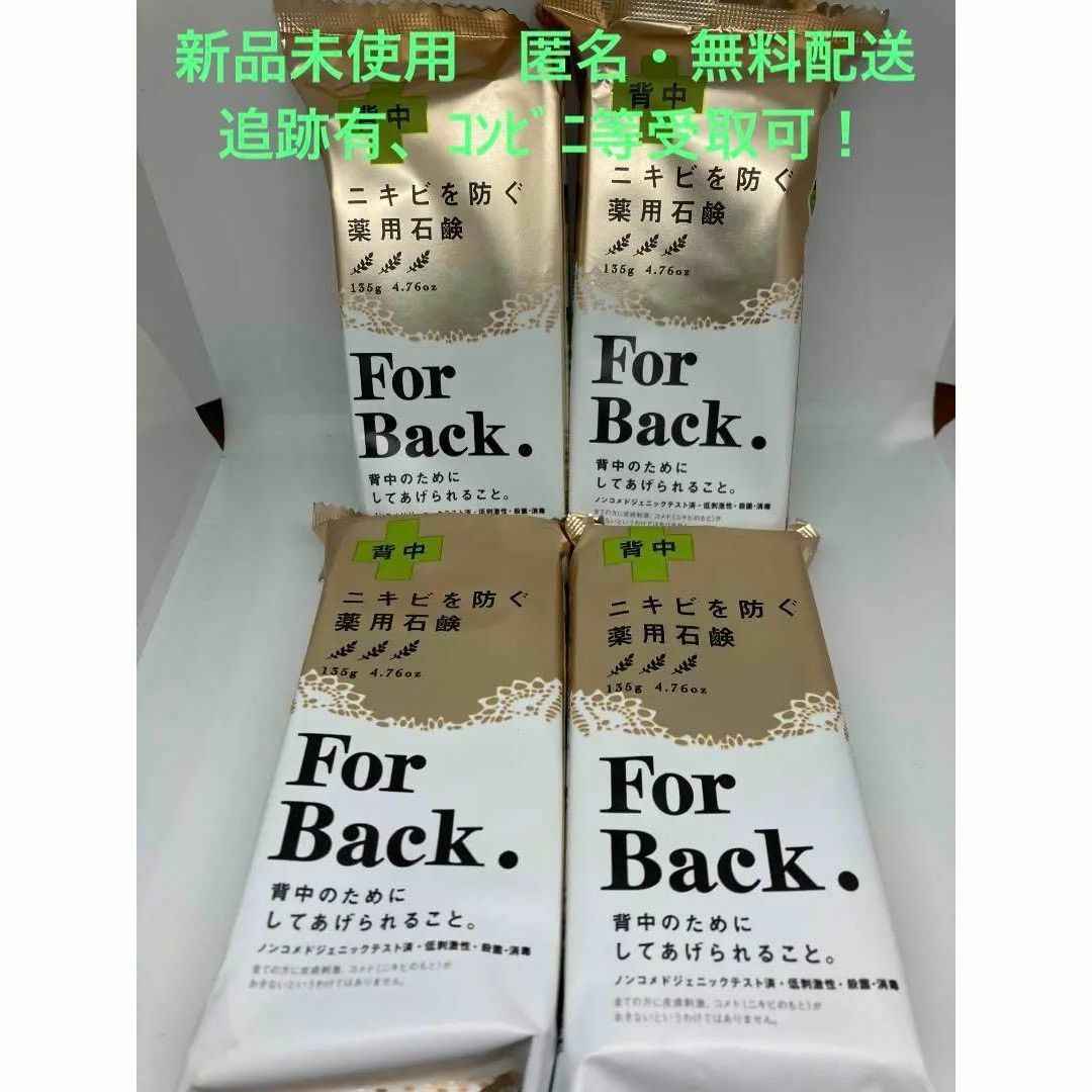 【新品】ペリカン石鹸 For Back フォーバック 135g ×4個 コスメ/美容のボディケア(ボディソープ/石鹸)の商品写真