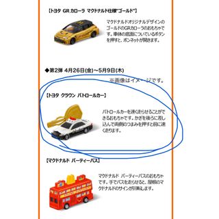 マクドナルド(マクドナルド)のマクドナルド ハッピーセット トミカ(知育玩具)