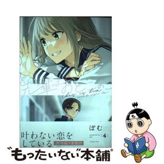 【中古】 先輩はおとこのこ ４/一迅社/ぽむ(その他)