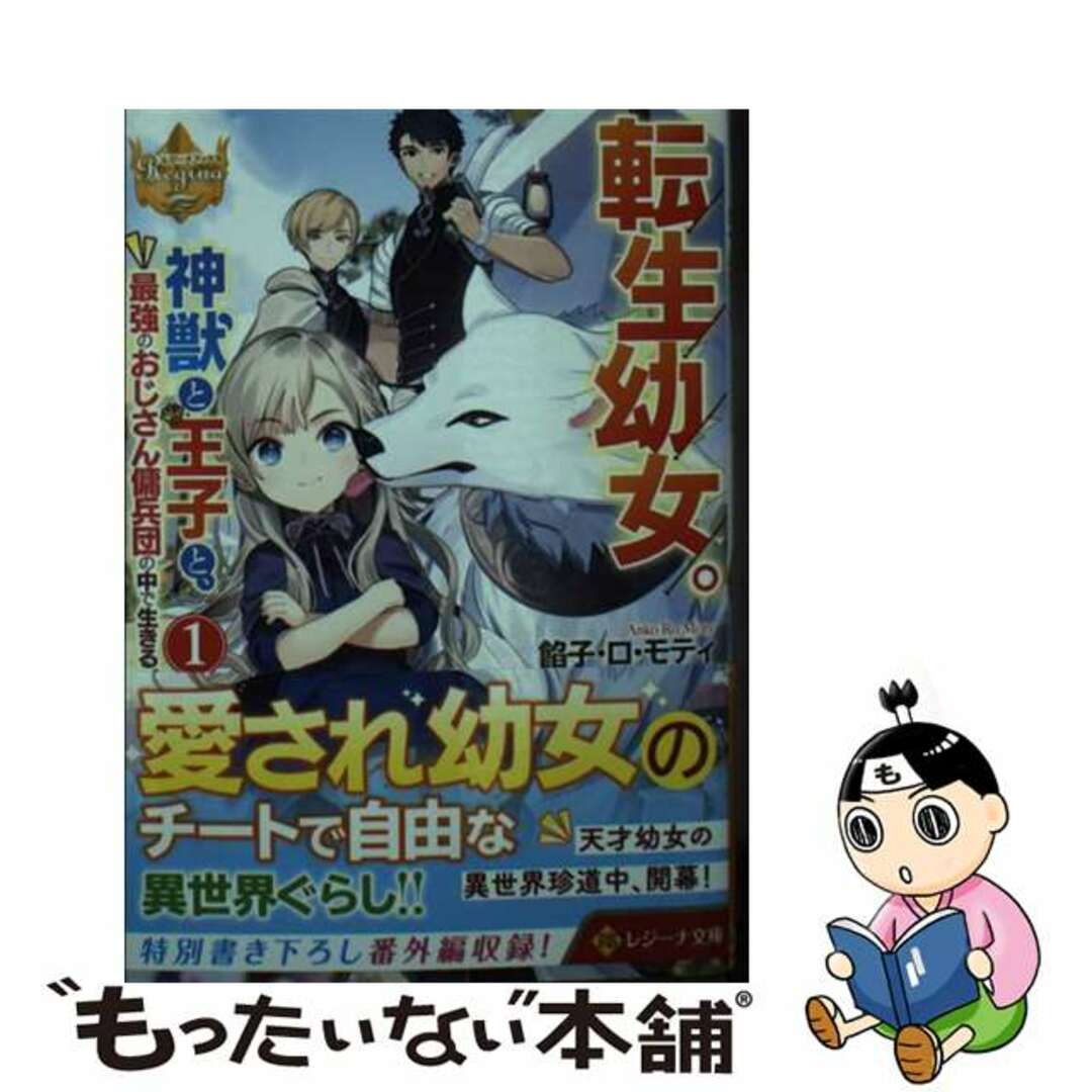 【中古】 転生幼女。神獣と王子と、最強のおじさん傭兵団の中で生きる。 １/アルファポリス/餡子・ロ・モティ エンタメ/ホビーの本(文学/小説)の商品写真