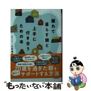 【中古】 離れて暮らす親と上手に付き合うための本/永岡書店/三村麻子(その他)