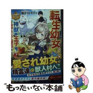 【中古】 転生幼女。神獣と王子と、最強のおじさん傭兵団の中で生きる。 ２/アルファポリス/餡子・ロ・モティ(文学/小説)