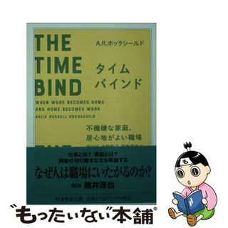 【中古】 タイムバインド 不機嫌な家庭、居心地がよい職場/筑摩書房/アーリー・ラッセル・ホックシールド(その他)