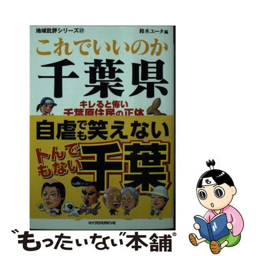 【中古】 これでいいのか千葉県 キレると怖い千葉原住民の正体/マイクロマガジン社/鈴木ユータ エンタメ/ホビーのエンタメ その他(その他)の商品写真