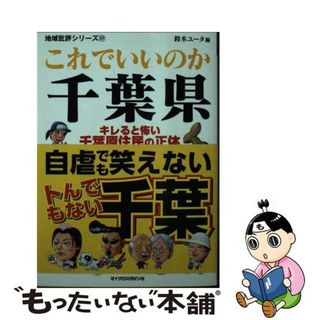 【中古】 これでいいのか千葉県 キレると怖い千葉原住民の正体/マイクロマガジン社/鈴木ユータ(その他)