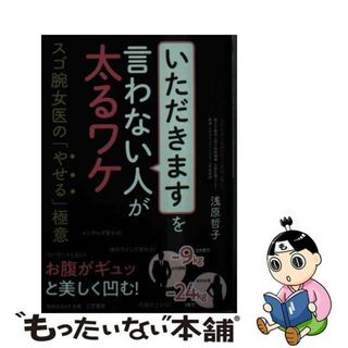 【中古】 「いただきます」を言わない人が太るワケ/三笠書房/浅原哲子(その他)