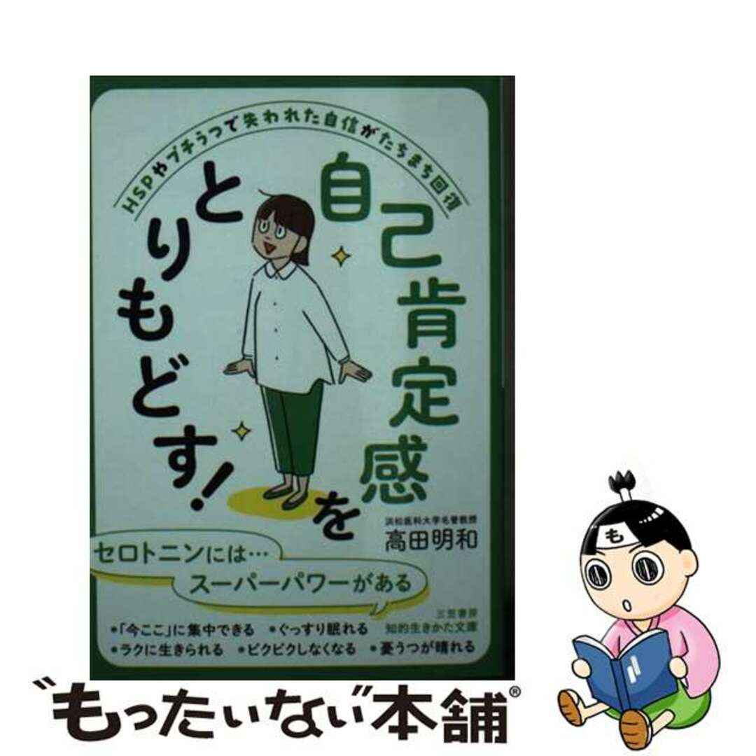 【中古】 自己肯定感をとりもどす！/三笠書房/高田明和 エンタメ/ホビーのエンタメ その他(その他)の商品写真