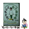 【中古】 自己肯定感をとりもどす！/三笠書房/高田明和