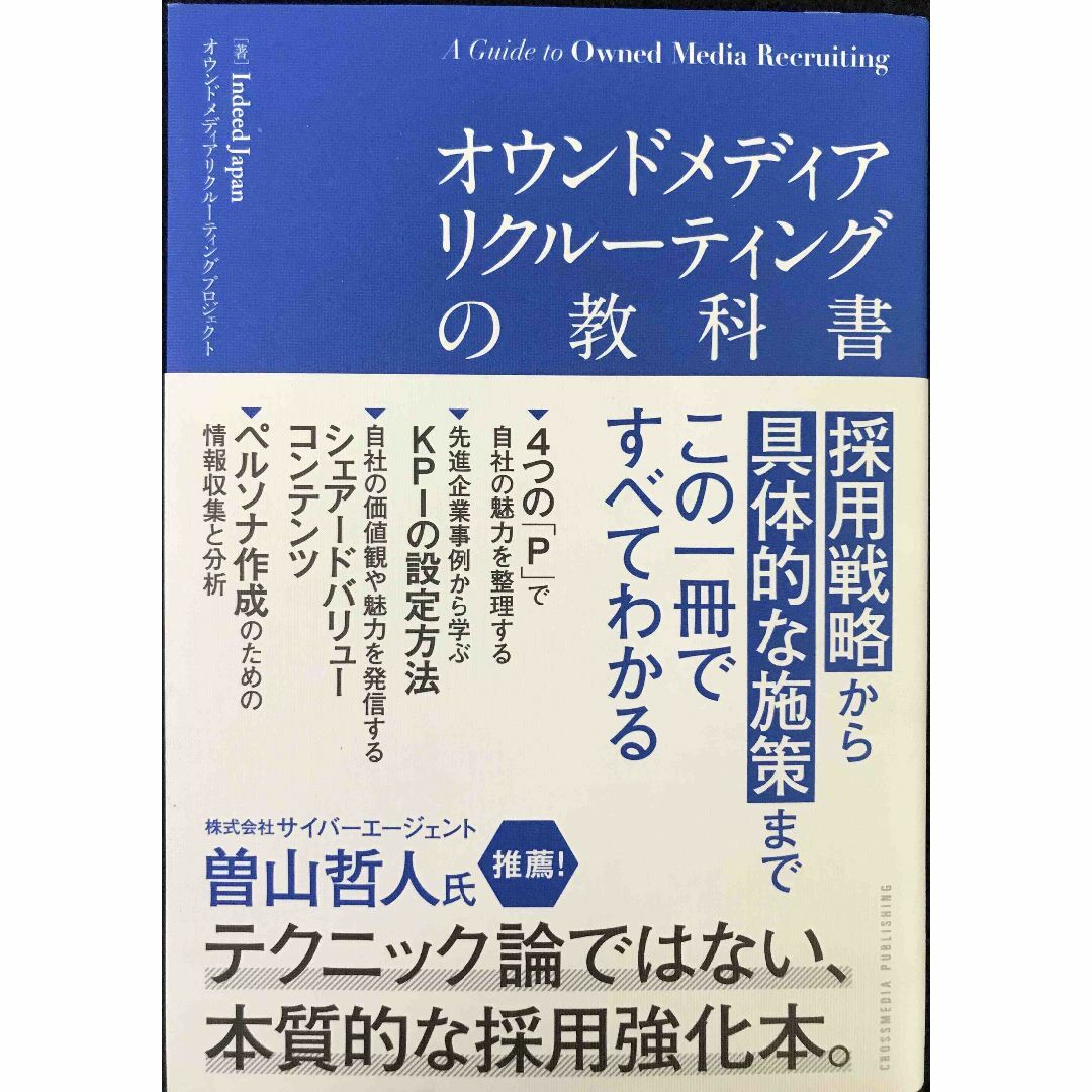 オウンドメディアリクルーティングの教科書  採用戦略から具体的な施策 エンタメ/ホビーの本(アート/エンタメ)の商品写真