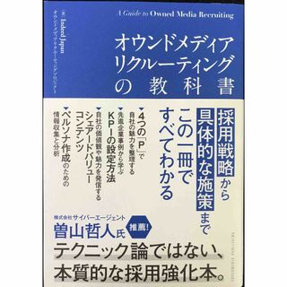 オウンドメディアリクルーティングの教科書  採用戦略から具体的な施策(アート/エンタメ)