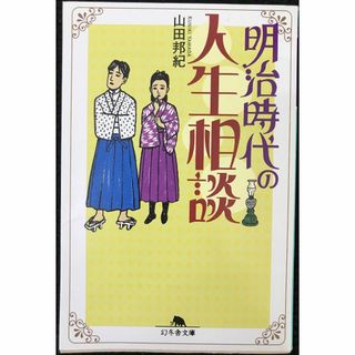 明治時代の人生相談 (幻冬舎文庫 や 20-1)          (アート/エンタメ)