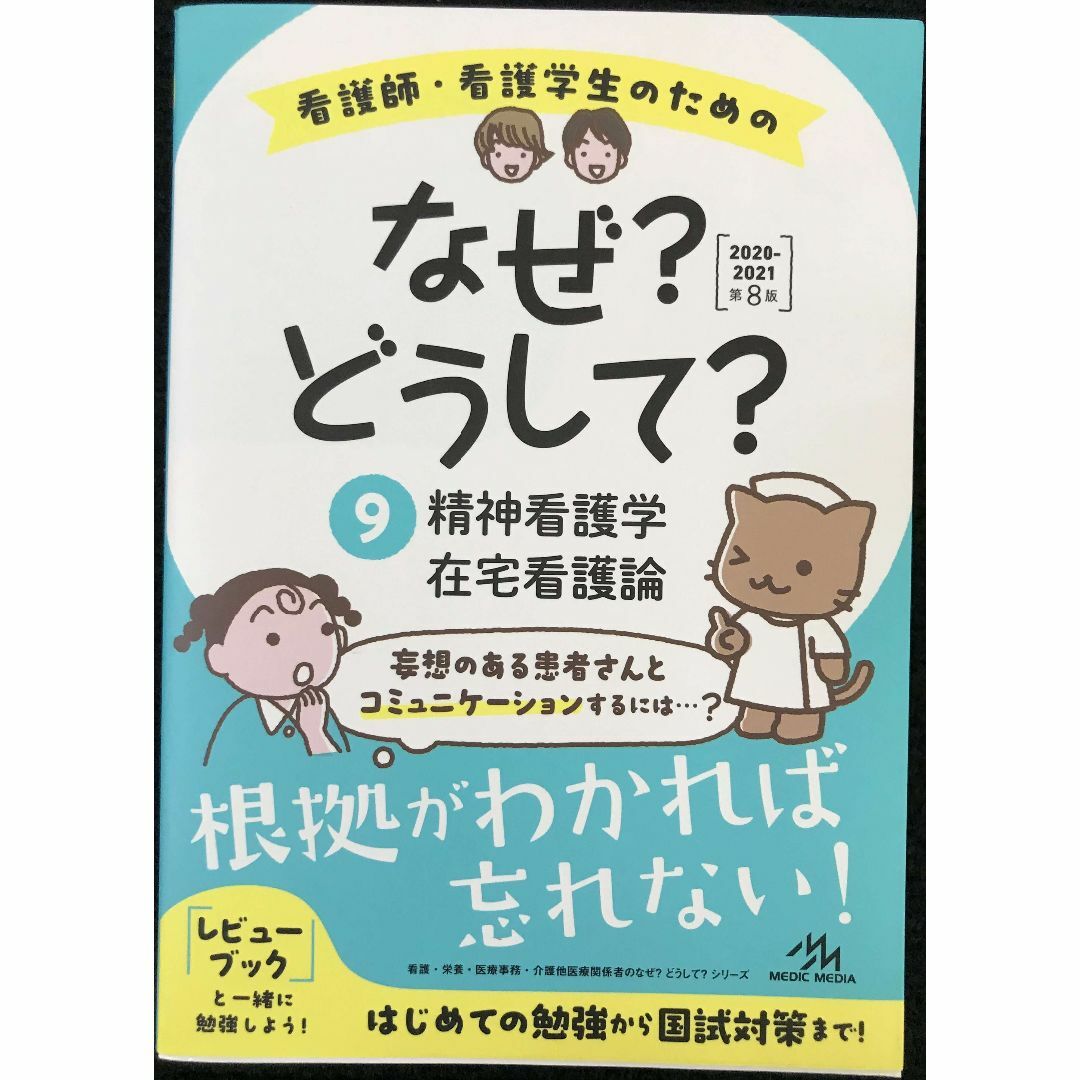 看護師・看護学生のためのなぜ?どうして?2020-2021 9 精神 エンタメ/ホビーの本(アート/エンタメ)の商品写真