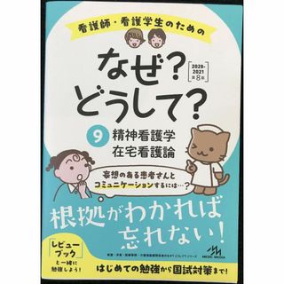 看護師・看護学生のためのなぜ?どうして?2020-2021 9 精神(アート/エンタメ)