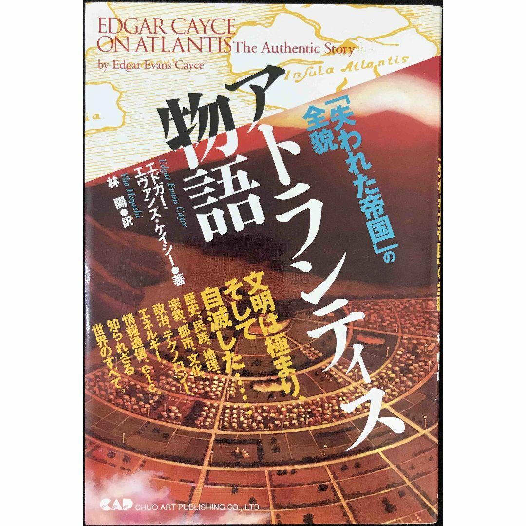 アトランティス物語: 失われた帝国の全貌