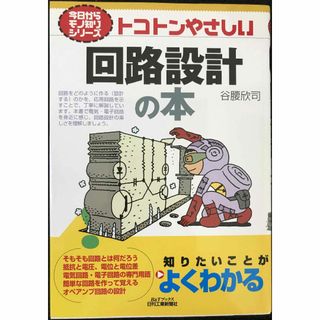 トコトンやさしい回路設計の本 (B&Tブックス 今日からモノ知りシリ(アート/エンタメ)