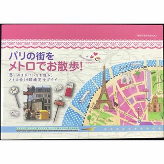 パリの街をメトロでお散歩 (地球の歩き方Books)        (アート/エンタメ)