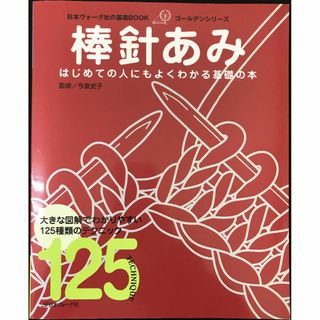 基礎BOOK 棒針あみ (日本ヴォーグ社の基礎BOOK ゴールデンシ(アート/エンタメ)