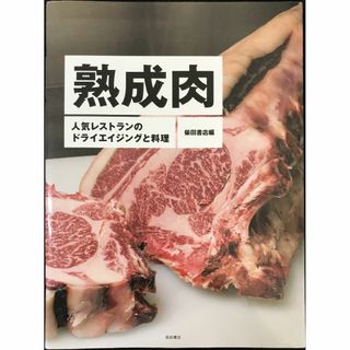 熟成肉  人気レストランのドライエイジングと料理          (アート/エンタメ)