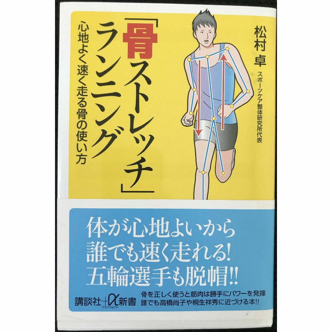 「骨ストレッチ」ランニング 心地よく速く走る骨の使い方 (講談社+α エンタメ/ホビーの本(アート/エンタメ)の商品写真