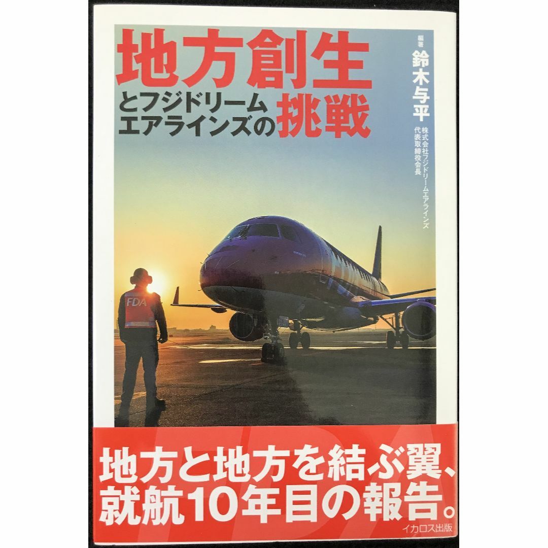 地方創生とフジドリームエアラインズの挑戦               エンタメ/ホビーの本(アート/エンタメ)の商品写真