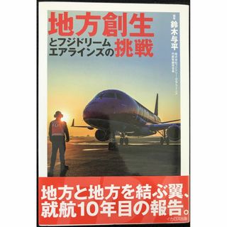 地方創生とフジドリームエアラインズの挑戦              (アート/エンタメ)