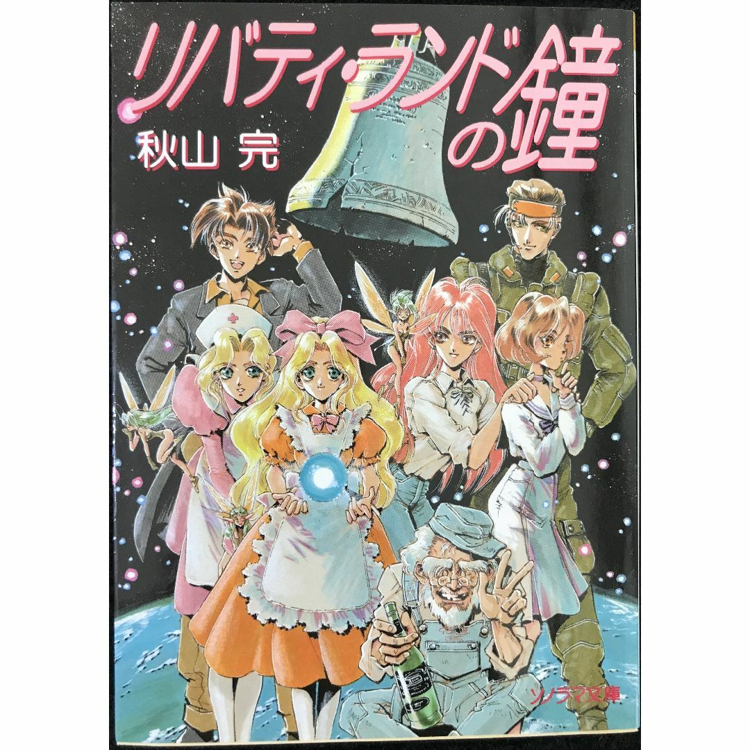 リバティ・ランドの鐘 (ソノラマ文庫 あ 6-2)          エンタメ/ホビーの本(アート/エンタメ)の商品写真