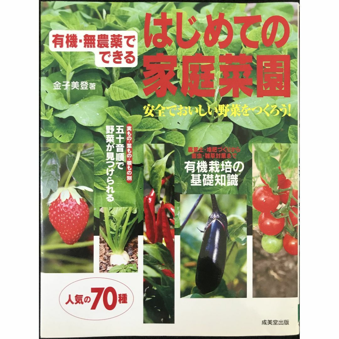 有機・無農薬でできるはじめての家庭菜園 安全でおいしい野菜をつくろう エンタメ/ホビーの本(アート/エンタメ)の商品写真