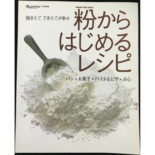 粉からはじめるレシピ: 焼きたてできたてが幸せ パン・お菓子・パスタ(アート/エンタメ)